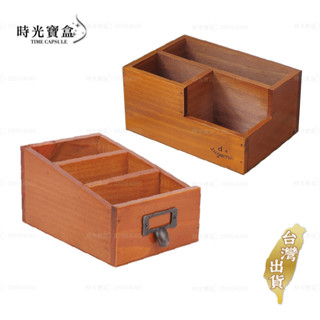 木質桌面收納盒 臺灣出貨 開立發票 復古筆筒收納盒 仿舊木質收納盒 遙控收納盒-時光寶盒-C