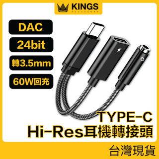 KINGS Type-C轉3.5mm+Type-C 數位音源PD轉接線 60W 邊聽邊充 適用i15 手機平板 臺灣現貨