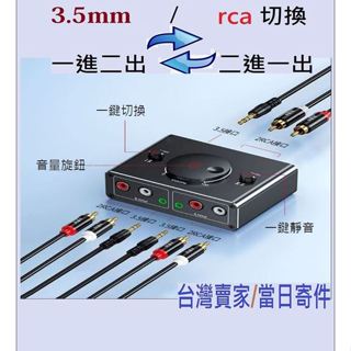 2025臺灣現貨3.5mm轉2rca音訊雙向使用轉換器支援一進二出與二進一出音訊音響喇叭外接一鍵靜音與音量控制24小時寄