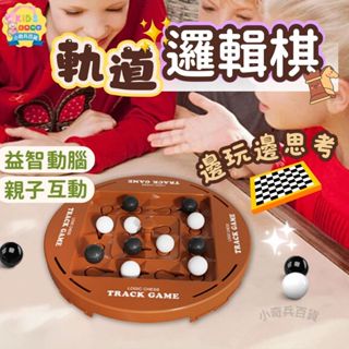 [臺中現貨🔥商檢合格]軌道邏輯棋 軌道棋 邏輯棋 桌遊 益智玩具 兒童桌遊 棋子 對戰玩具 兒童玩具