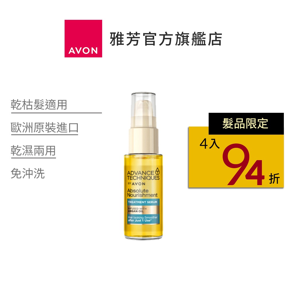 【AVON雅芳】摩洛哥滋養精華30ml｜護髮油順髮油乾枯髮適用