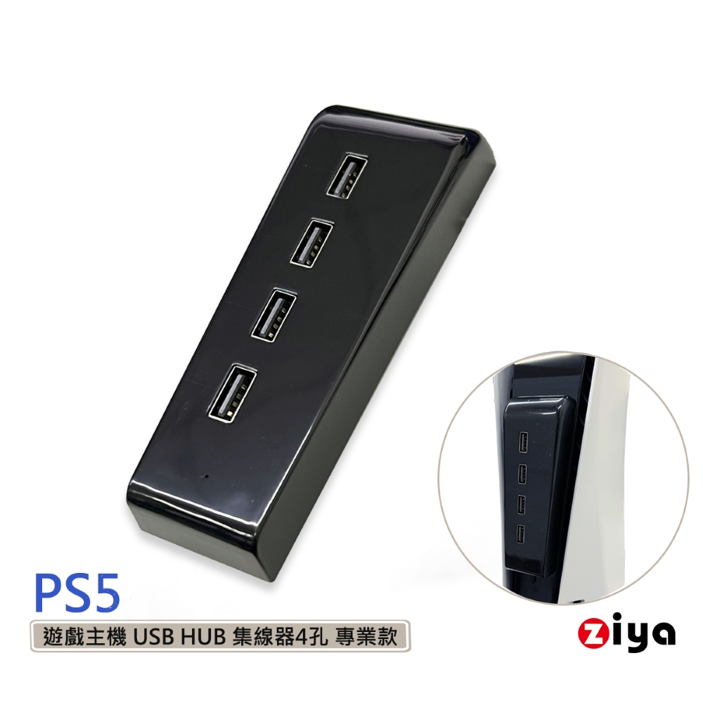 [ZIYA] PS5 遊戲主機 USB HUB 集線器4孔 專業款