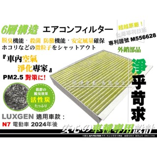 【AF】6層專利 LUXGEN N7 電動車 N7-LR 納智捷 純粹版 亮點版 活性碳 冷氣濾網 空調濾網 冷氣芯