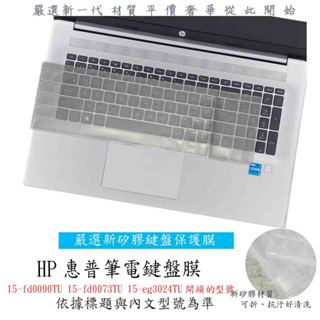 Hp 15-fd0090TU 15-fd0073TU 15-eg3024TU 鍵盤膜 鍵盤保護套 鍵盤套 鍵盤保護膜
