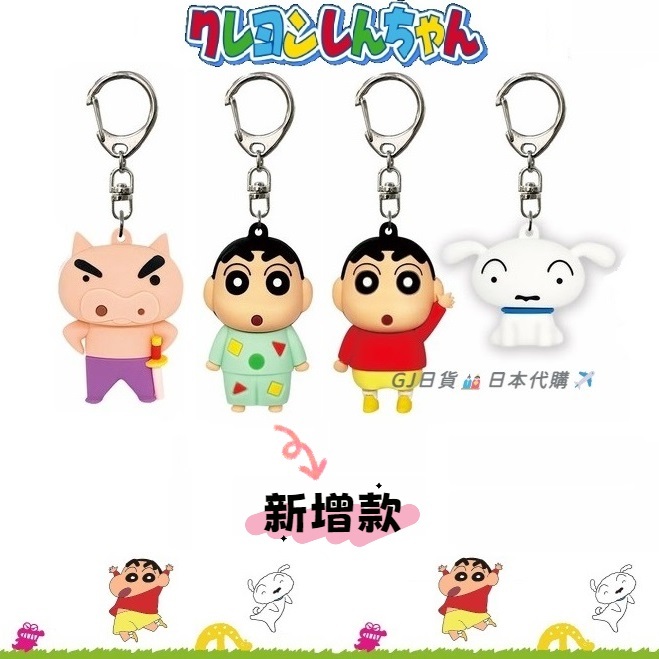 現貨❣日本最新限定 蠟筆小新 立體公仔鑰匙圈 吊飾 掛飾 小白 不理不理左衛門 肥嘟嘟左衛門 公仔 小新 立體鑰匙圈