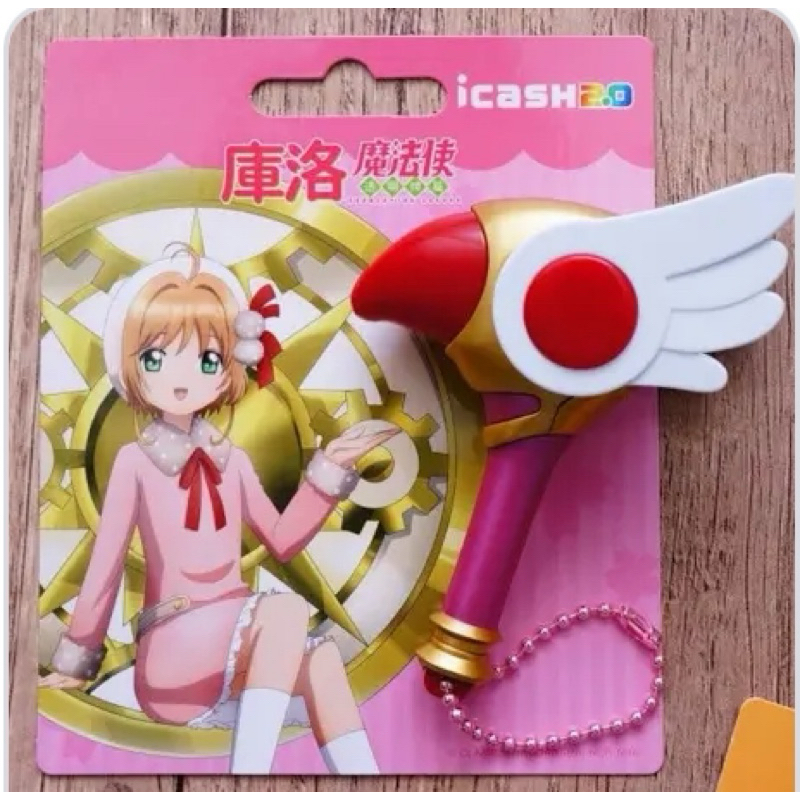 庫洛魔法使iCash 封印之杖