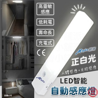 【LED智慧自動感應燈】 智慧自動 紅外線 照明 感應 充電式 白光 小夜燈 USB 感應燈【LD1071】