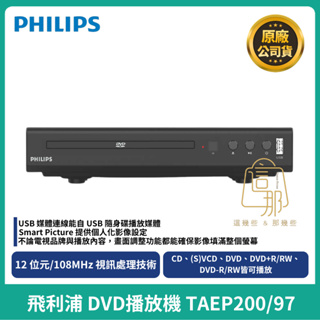 【PHILIPS】DVD播放機 TAEP200/97 光碟機HDMI/CD/USB/DVD可讀巧虎光碟