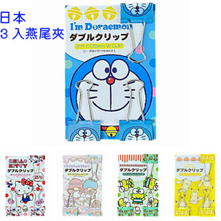 日本進口 燕尾夾 長尾夾 3入 哆啦A夢 大眼蛙 皮卡丘 KITTY 雙子星