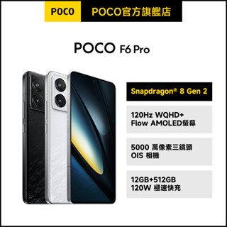 POCO F6 Pro 12GB+512GB【POCO官方旗艦店】小米 紅米 120W快充 2K螢幕 杜比視界 電競手機