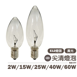 【鎢絲燈泡】E12 2W/15W/25W/40W/60W 鎢絲燈泡 尖清 電壓110V 夜燈/神明燈/鹽燈用 可調光