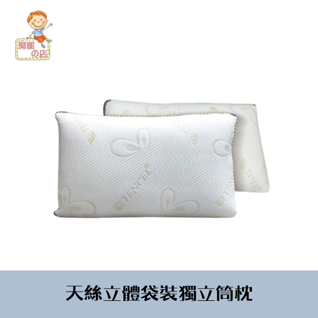阿凱の店-『甜夢舒眠』天絲立體獨立筒枕(單入)---記憶.人體工學.枕頭.抗菌枕