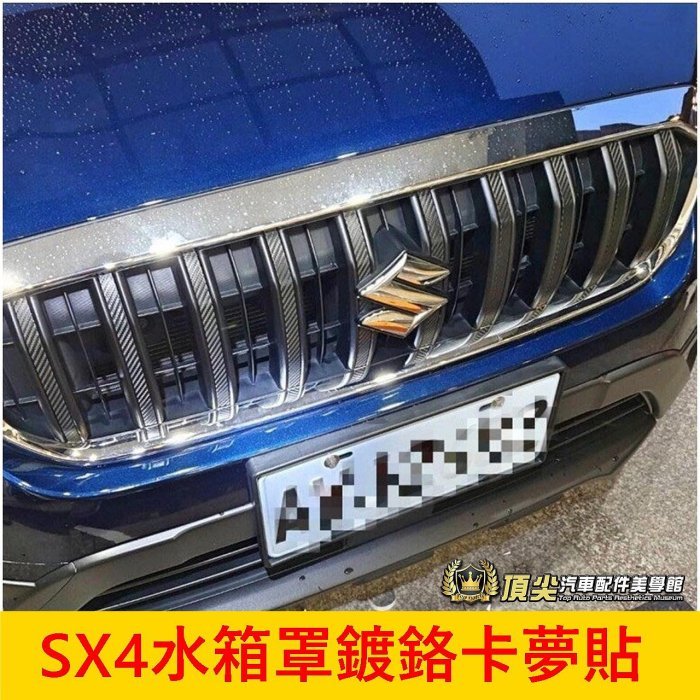 SUZUKI鈴木【SX4水箱罩鍍鉻卡夢貼】車頭卡夢造型貼 前進氣網保護貼 引擎蓋裝飾貼 前保桿保護 防護網 防蟲網 貼膜