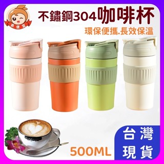 保溫咖啡杯🔥真便宜現貨🔥500ML 水壺 超商咖啡杯 保溫咖啡杯 保溫杯 雙飲隨行杯 咖啡杯 環保杯 自帶杯