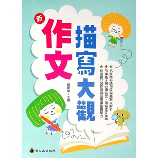 【國中國文作文】螢火蟲-新作文描寫大觀 (林老書升學專門店)(網路書店)