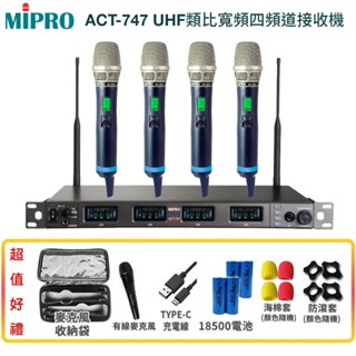 【MIPRO 嘉強】ACT-747/ACT-700H 1U新寬頻四頻道接收機 六種組合 送多項贈品 全新公司貨