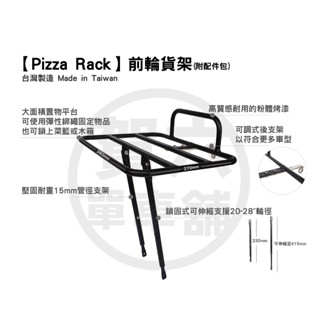 ◎ 賀六單車舖 ◎免運【臺灣製pizza架】非adept TRUSS PORTER tern roji amp 前貨架