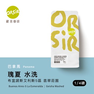 【ORSiR 歐舍咖啡】巴拿馬 翡翠莊園 紅標 水洗 藝伎 咖啡豆 (115克/袋裝) | 淺焙 百香果 花香 黑糖尾韻