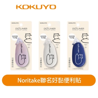 【日本KOKUYO】Noritake聯名好黏便利貼8m KOWSG-DM2X45-06 滾輪式雙面膠帶