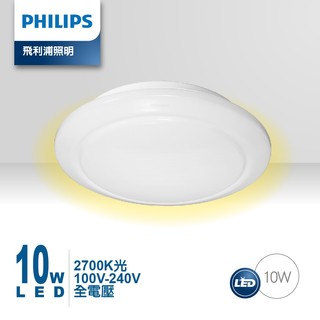 飛利浦 10W 吸頂燈 100V-240V 2700K黃光 特價出清中