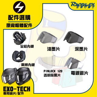 任我行騎士部品 SCORPION EXO-TECH 鏡片 配件 內襯 多層膜 電鍍 墨片 除霧片 選購 公司貨