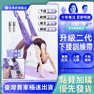 【足易舒旗艦店】空中瑜珈繩 下腰訓練器 家用瑜伽繩 瑜珈拉伸展帶 瑜珈帶 一字馬訓練器 瑜珈繩 舞蹈練功輔助倒立繩