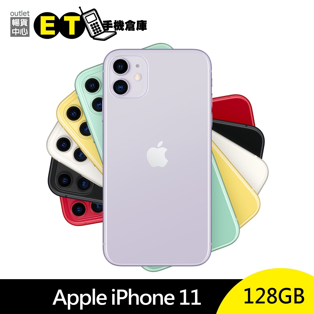 Apple iPhone 11 128G 6.1吋 智慧手機 A2221 福利品【ET手機倉庫】