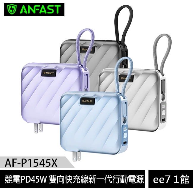 ANFAST AF-P1545X 競電PD45W 15000mAh雙向快充線行動電源~送原廠收納包 ee7-1