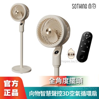 🔥臺灣獨家代理🔥 向物智慧聲控3D空氣循環扇 智慧聲控 電風扇 對流扇 遙控風扇 風扇 立扇 迷你扇 涼風扇