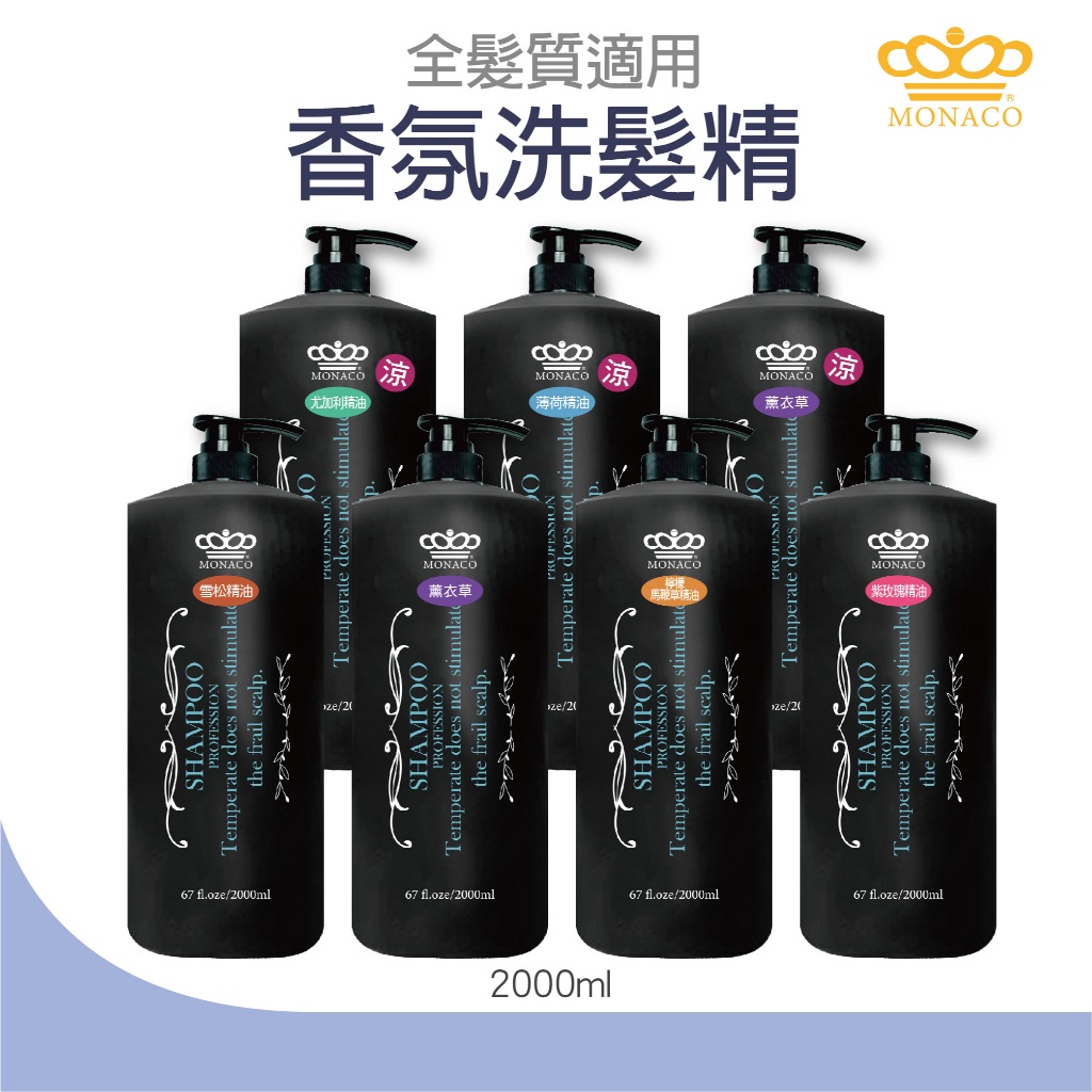 魔娜歌 MONACO 精油洗髮精 無矽靈 2000ml 薰衣草香氛洗髮精 紫玫瑰&雪松&檸檬馬鞭草&薄荷&尤加利 精油