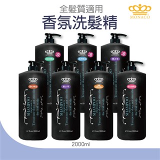 魔娜歌 MONACO 精油洗髮精 無矽靈 2000ml 薰衣草香氛洗髮精 紫玫瑰&雪松&檸檬馬鞭草&薄荷&尤加利 精油