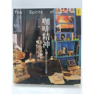 【月界二手書店2S】咖啡精神：咖啡和咖啡館的文化記憶－初版（絕版）_王士文_果實出版_原價350 〖餐飲〗CCS