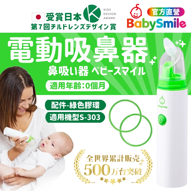 【日本BabySmile】手持攜帶吸鼻器配件 綠色膠環 吸鼻器 吸鼻器電動 電動吸鼻器 洗鼻器電動 吸鼻涕機 嬰兒吸鼻器