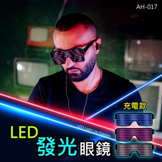 派對🔥LED發光眼鏡 充電款 夜光眼鏡 愛心生日派對 蹦迪 夜店眼鏡 KTV道具眼鏡 護目鏡 八種動態圖案 AH-017
