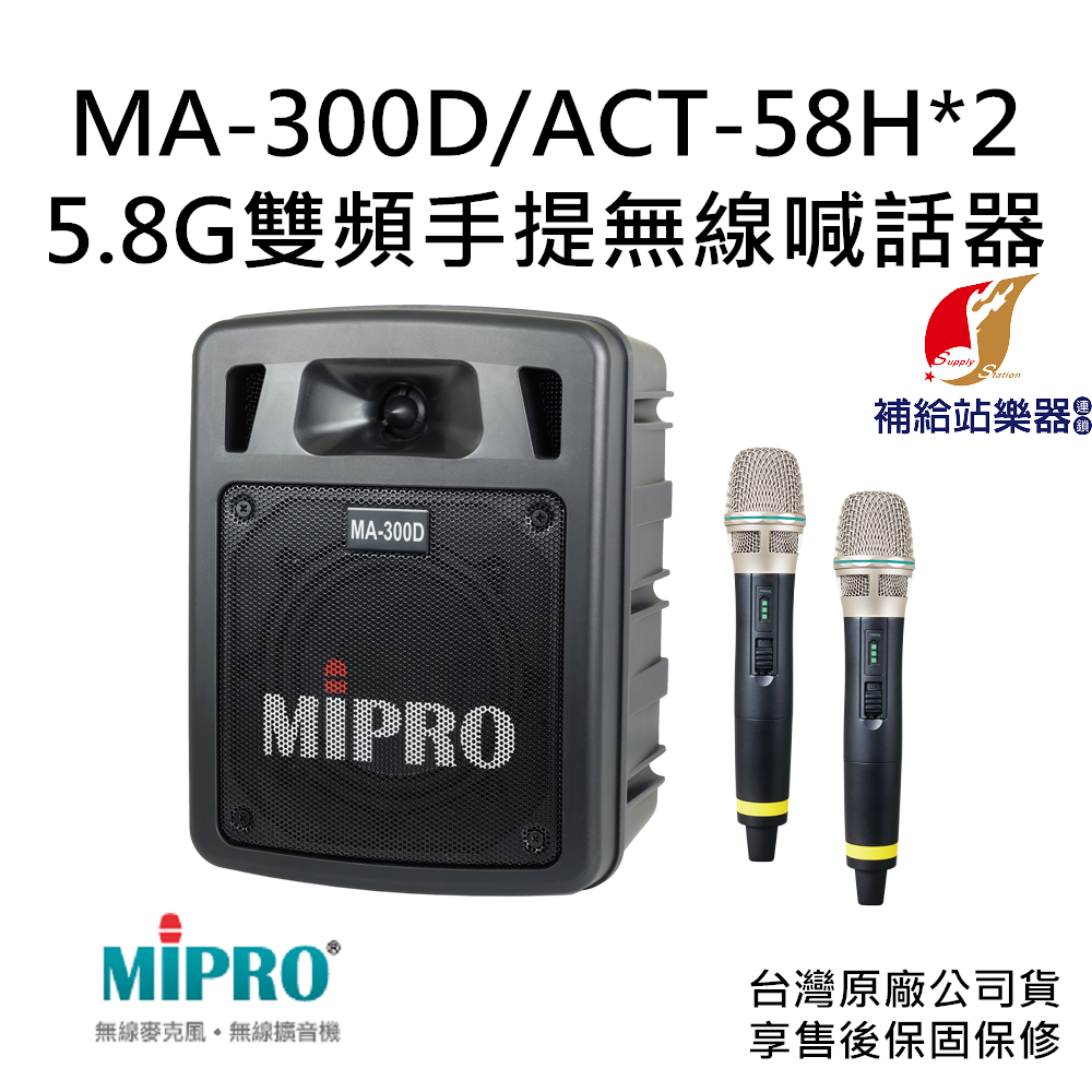 MIPRO MA-300D 5.8G雙頻道迷你無線擴音機 搭配 ACT-58H 手持式無線麥克風兩支【補給站樂器】