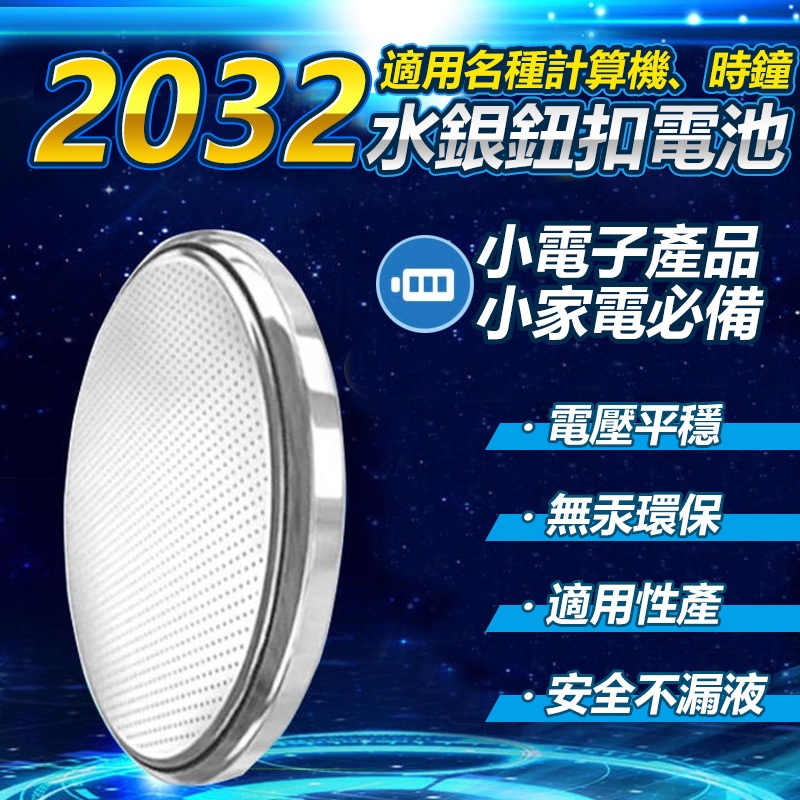 CR2032 水銀電池 鈕釦電池 3V鋰電池 單車碼表 手錶 小家電 計時器 計算機電池 2032 【黃小鴨生活百貨】