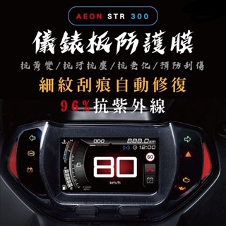 現貨🔥隔日到 AEON STR 300 250 儀錶板 保護貼 儀錶貼 儀表板 貼膜 宏佳騰STR 螢幕膜 犀牛皮 抗刮