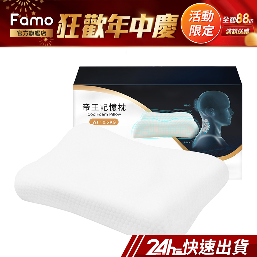 【 Famo 】適中｜CoolFoam 帝王枕 2.5KG 涼感記憶枕 枕頭  [ 官方授權 ]【 24Hr快速出貨 】