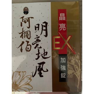 阿桐伯明亮地凰晶亮加強錠