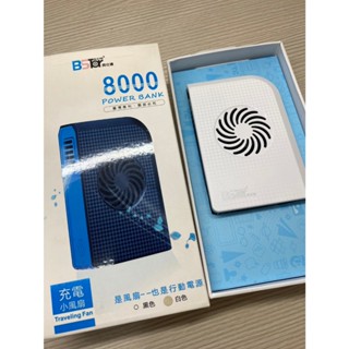 BSTAR 貝仕達 8000mAh 風扇式 行動電源 風扇+行動電源 電風扇 多功能 行充