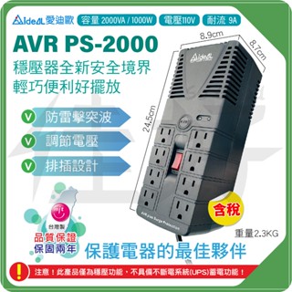 佳好穩壓器／全新 愛迪歐AVR PS-2000 延長線排插 體積小／防雷擊／防突波／電壓不穩／遊戲電腦主機／家電／交換機