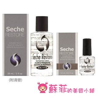 美國Seche Restore 指甲油稀釋液 附滴管 14ml/59ml Seche Vite 【蘇菲的美國小舖】