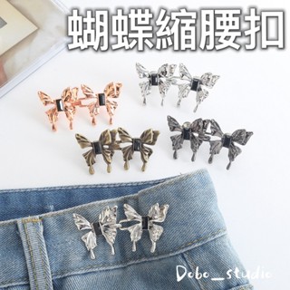 臺灣出貨🍀蝴蝶縮腰扣 免釘可拆卸 萬能紐扣 收腰鈕扣 縮腰扣 腰釦 褲釦 牛仔褲扣 腰圍調整扣 復古鈕扣 褲子調節扣