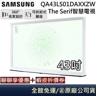SAMSUNG 三星【聊聊再折】QA43LS01DAXXZW 43LS01D The Serif 43吋美學電視 公司貨