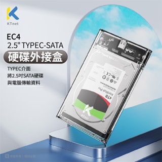 【KTNET】EC4 2.5吋 TYPE C-SATA硬碟外接盒 (USB+TypeC to TypeC)