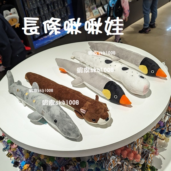 代購 Xpark 啾啾娃 填充玩偶 按壓有聲音 娃娃 企鵝 水獺 鯊魚 條狀 叭噗娃娃 叭噗娃 長條啾啾娃
