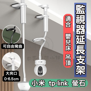 【臺灣現貨 隔日到店】監視器延長支架 小米攝影機架 監視器支架 tp-link 小米監視器