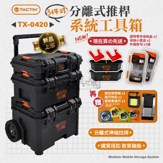 拓為 免運 TACTIX TX-0420 分離式推桿 系統工具箱 三件式 可堆疊 工具車 手推車 工具推車 工具箱 TX