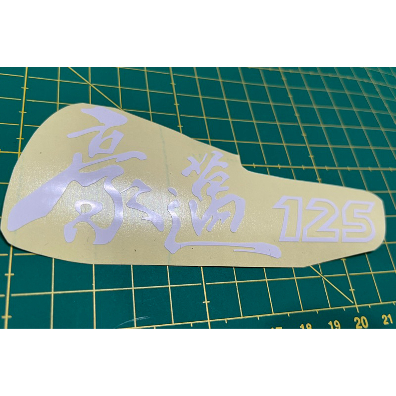 豪邁 125 貼紙 車貼 白色 簍空字