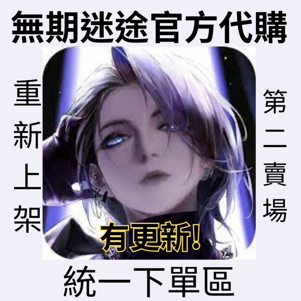 無期迷途官方代購 第二賣場 統一下單結帳區 無期迷途 勳章 雷射票 常駐類型商品展示區 57迷途 預購請聊聊!
